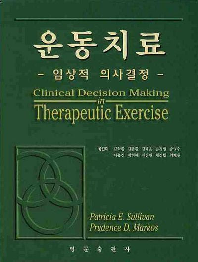 운동치료: 임상적 의사결정