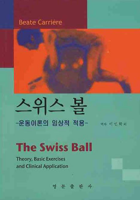 스위스 볼: 운동이론의 임상적 적용
