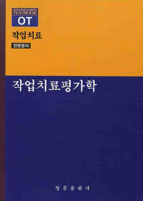 작업치료평가학