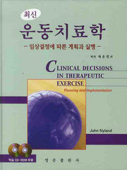운동치료학: 임상결정에 따른 계획과 실행(최신)(CD2장포함)(양장본 HardCover)