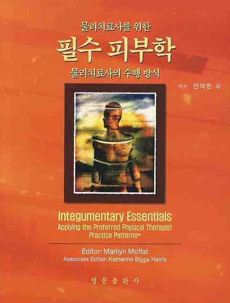 필수 피부학(물리치료사를 위한)