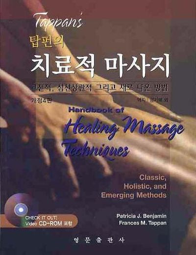 치료적 마사지(탑펀의)(개정판 4판)(CD1장포함)