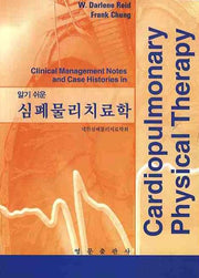 심폐물리치료학(알기쉬운)