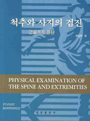 척추와 사지의 검진