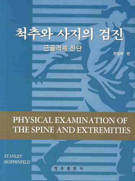 척추와 사지의 검진