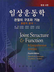 임상운동학 관절의 구조와 기능(개정4판)(양장본 HardCover)