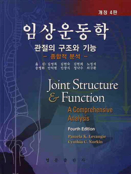 임상운동학 관절의 구조와 기능(개정4판)(양장본 HardCover)