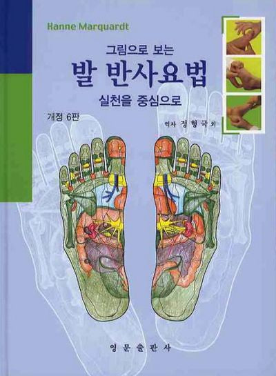 발 반사요법(그림으로 보는)(개정판 6판)(양장본 HardCover)
