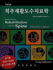 척추재활도수치료학(CD1장포함)