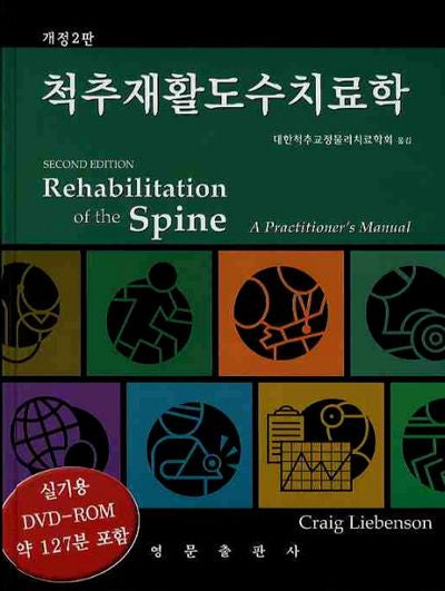 척추재활도수치료학(CD1장포함)
