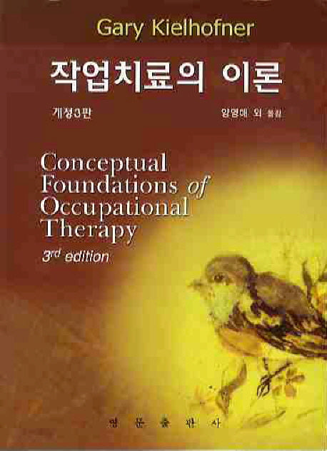 작업치료의 이론(개정판 3판)