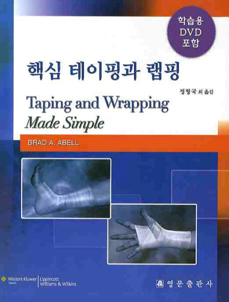 핵심 테이핑과 랩핑(CD1장포함)