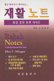 재활노트(임상 검사 포켓 가이드)(스프링)