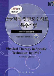 근골격계 정형도수치료 특수기법(DVD로 배우는)(DVD1장포함)