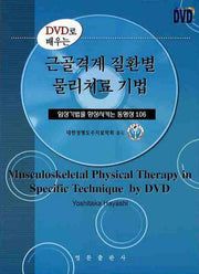 근골격계 질환별 물리치료 기법(DVD로배우는)(DVD1장포함)