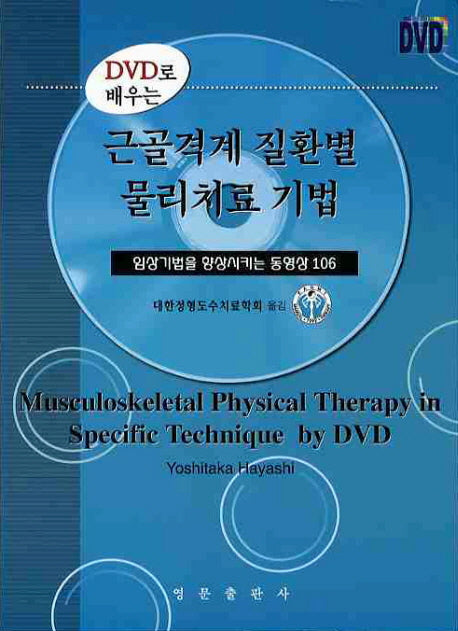 근골격계 질환별 물리치료 기법(DVD로배우는)(DVD1장포함)