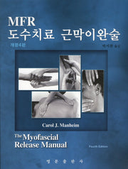 MFR 도수치료 근막이완술(4판)