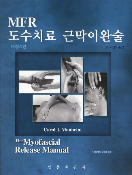 MFR 도수치료 근막이완술(4판)