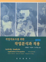 작업분석과 적용(작업치료사를 위한)(5판)