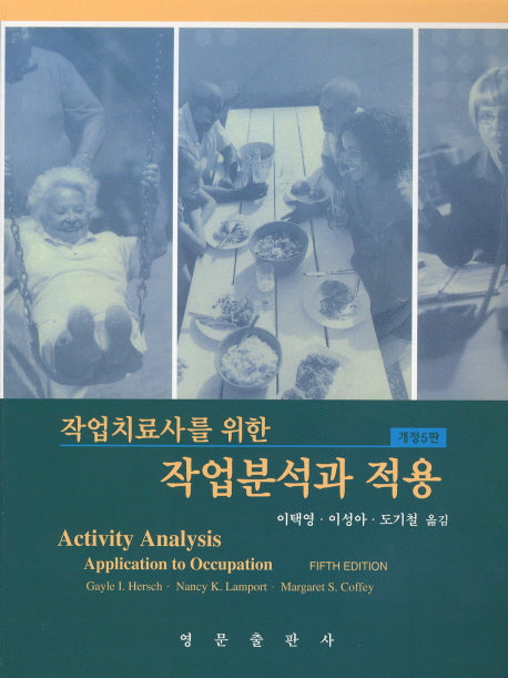 작업분석과 적용(작업치료사를 위한)(5판)