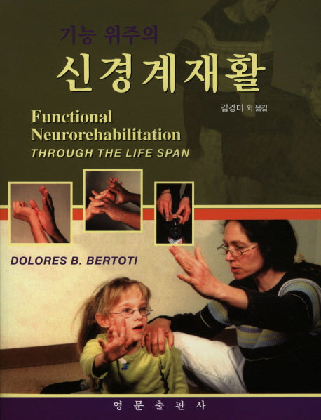 신경계재활(기능 위주의)