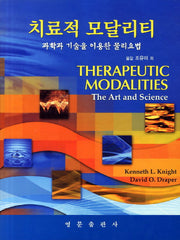 치료적 모달리티
