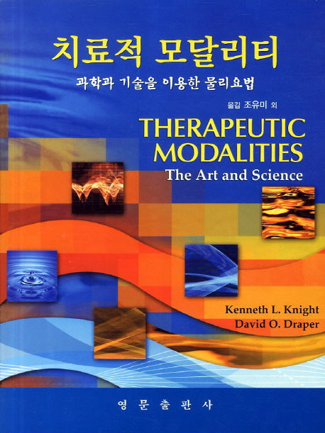 치료적 모달리티