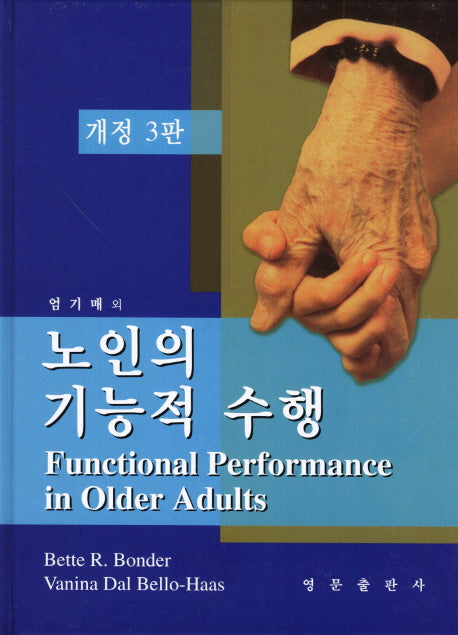 노인의 기능적 수행(개정판 3판)(양장본 HardCover)