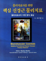 신경근 물리치료(핵심)(물리치료사를 위한)