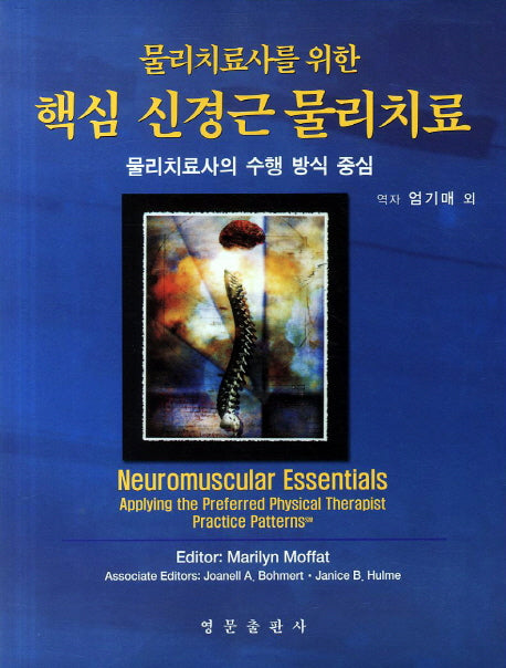 신경근 물리치료(핵심)(물리치료사를 위한)