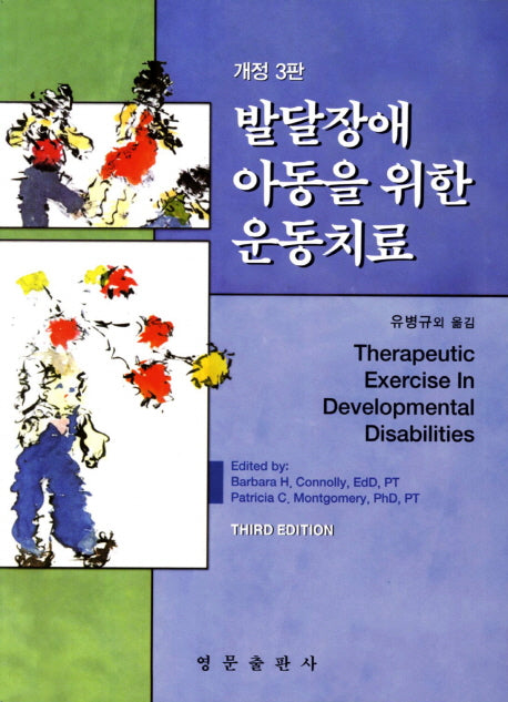발달장애 아동을 위한 운동치료(3판)