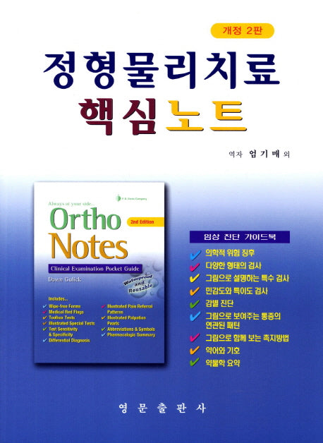 정형물리치료 핵심노트(개정판 2판)