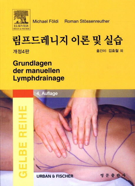 림프드레니지 이론 및 실습(개정판 4판)