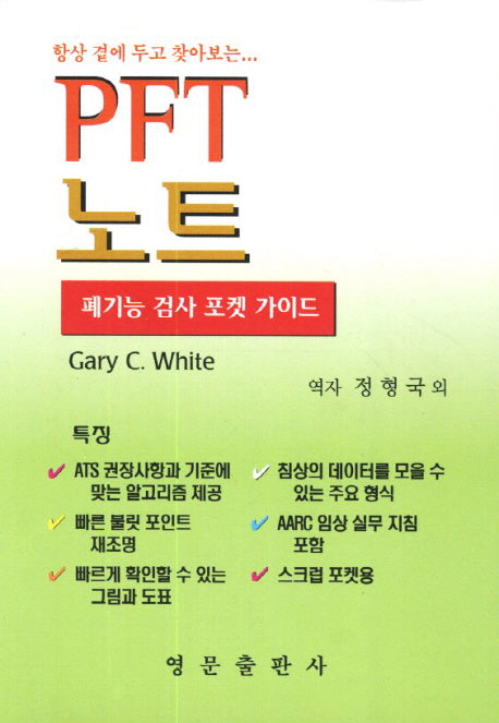 PFT 노트: 폐기능 검사 포켓 가이드(항상 곁에 두고 찾아보는)(스프링)