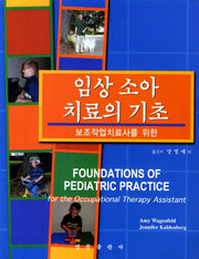 임상 소아 치료의 기초(보조작업치료사를 위한)