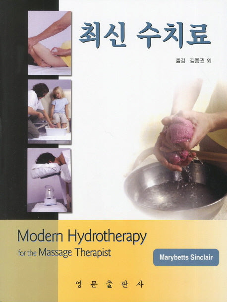 수치료(최신)