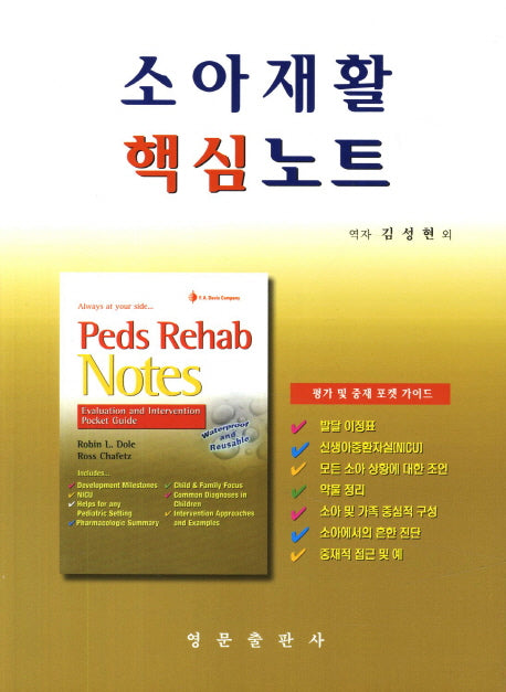 소아재활 핵심노트