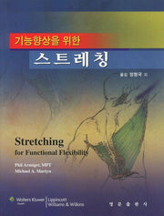 스트레칭(기능향상을 위한)