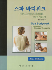 스파 바디워크