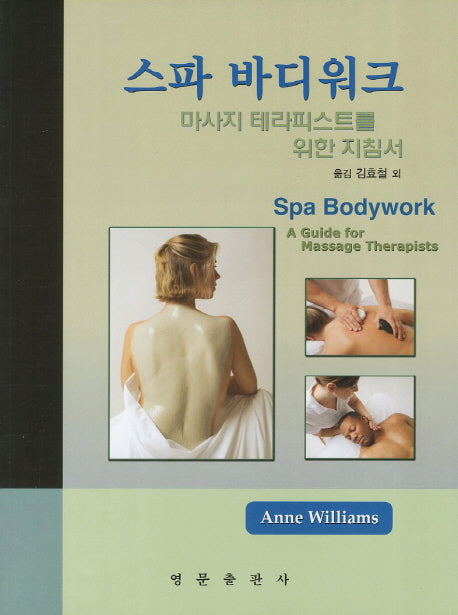 스파 바디워크