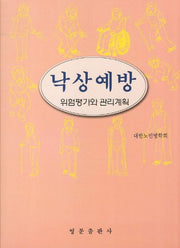 낙상예방