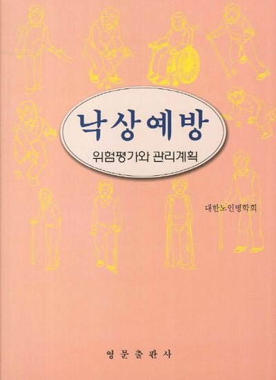 낙상예방