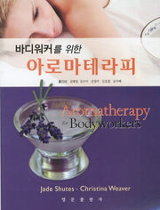 아로마테라피(바디워커를 위한)