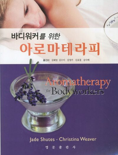 아로마테라피(바디워커를 위한)