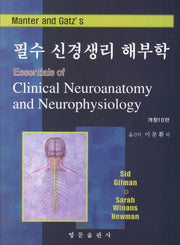 필수 신경생리 해부학(개정판 10판)