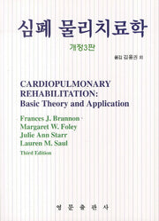 심폐 물리치료학(개정판 3판)