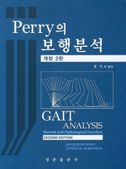 보행분석(Perry의)(개정판 2판)(양장본 Hardcover)