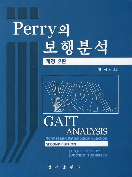 보행분석(Perry의)(개정판 2판)(양장본 Hardcover)