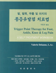 통증유발점 치료법(발 발목 무릎 및 하지의)
