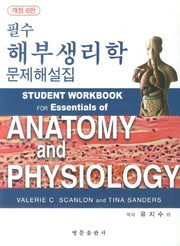 해부생리학 문제해설집(필수)(개정판 6판)